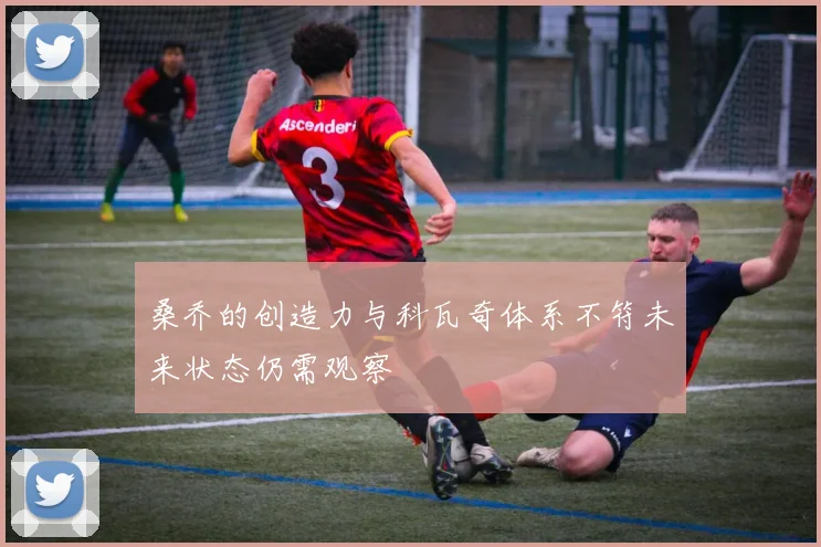 桑乔的创造力与科瓦奇体系不符未来状态仍需观察