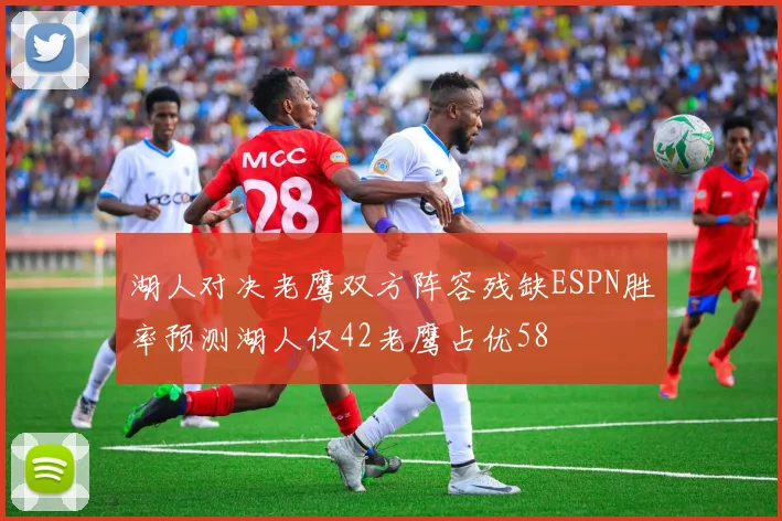 湖人对决老鹰双方阵容残缺ESPN胜率预测湖人仅42老鹰占优58