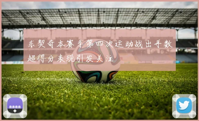 东契奇本赛季第四次运动战出手数超得分表现引发关注