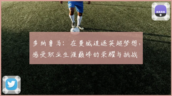 多纳鲁马：在曼城追逐英超梦想，感受职业生涯巅峰的荣耀与挑战