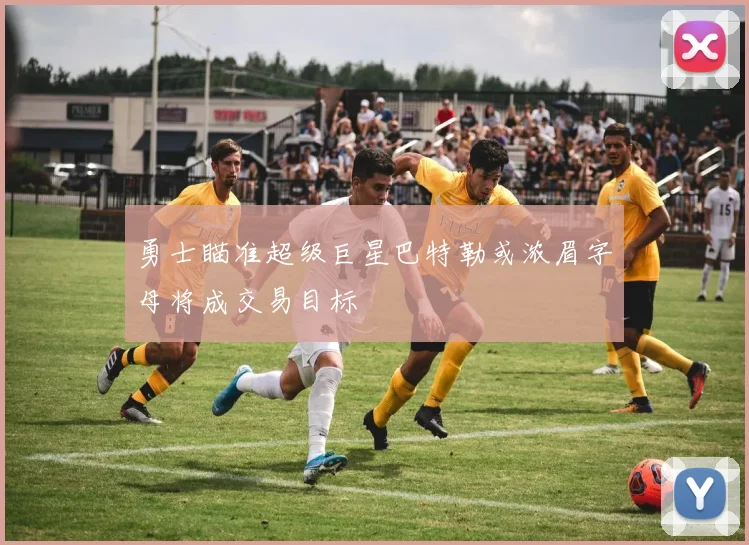 勇士瞄准超级巨星巴特勒或浓眉字母将成交易目标