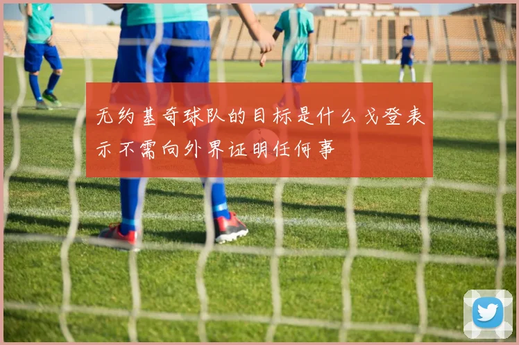 无约基奇球队的目标是什么戈登表示不需向外界证明任何事