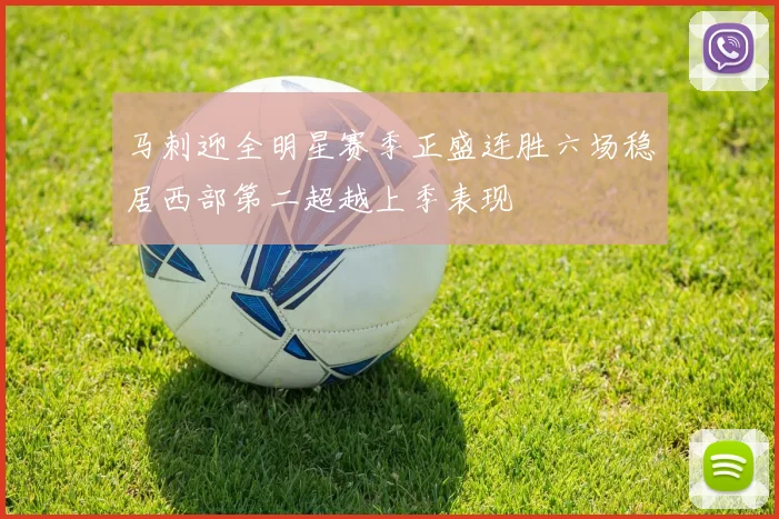 马刺迎全明星赛季正盛连胜六场稳居西部第二超越上季表现