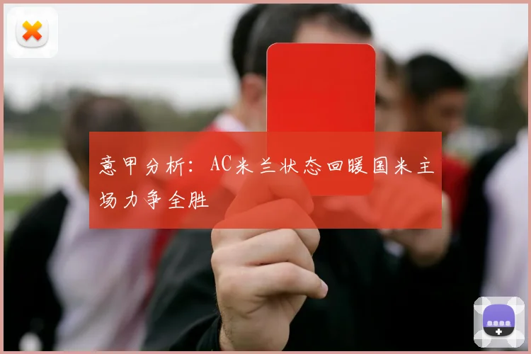 意甲分析：AC米兰状态回暖国米主场力争全胜