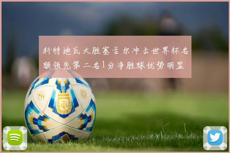 科特迪瓦大胜塞舌尔冲击世界杯名额领先第二名1分净胜球优势明显