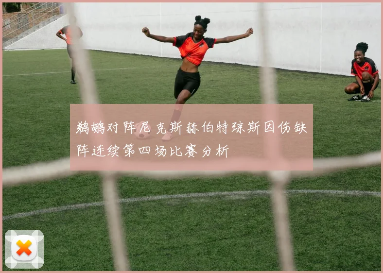 鹈鹕对阵尼克斯赫伯特琼斯因伤缺阵连续第四场比赛分析
