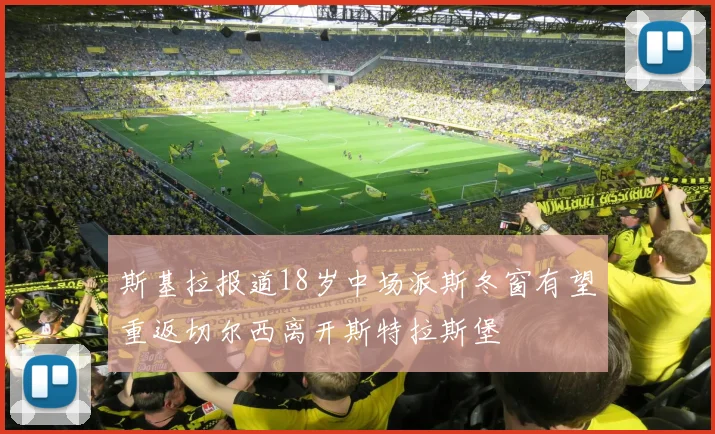 斯基拉报道18岁中场派斯冬窗有望重返切尔西离开斯特拉斯堡