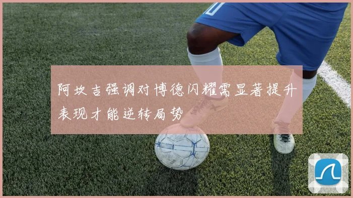 阿坎吉强调对博德闪耀需显著提升表现才能逆转局势