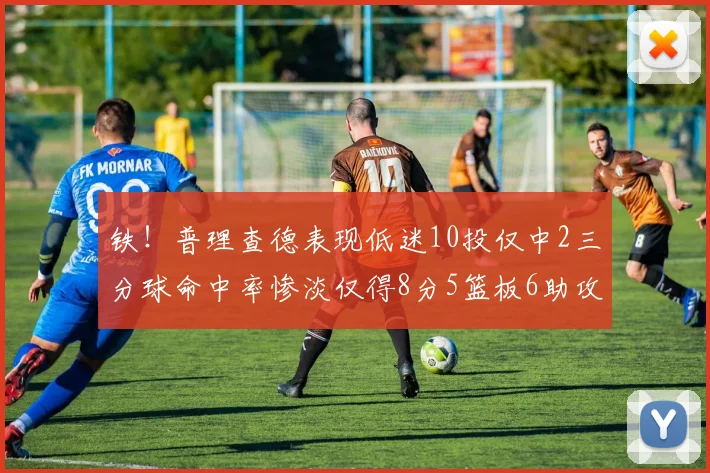 铁！普理查德表现低迷10投仅中2三分球命中率惨淡仅得8分5篮板6助攻